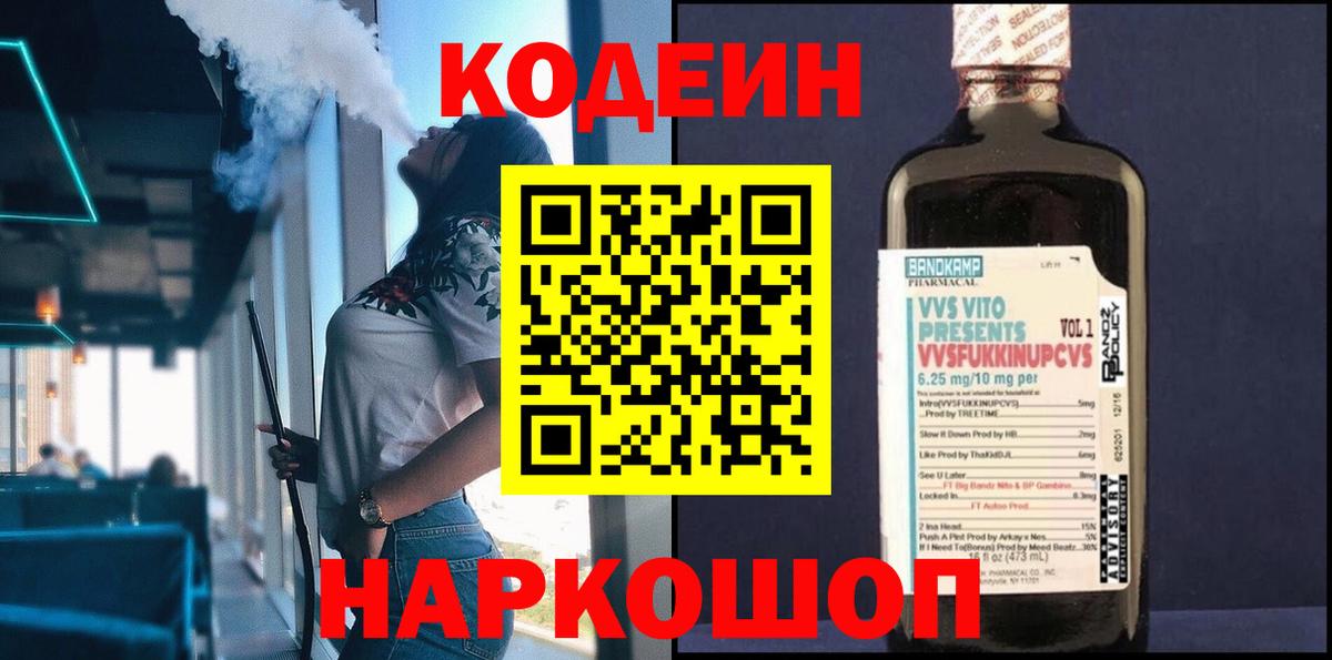 Мирный  Кодеин напиток Lean (лин)  Вход с VPN  Кодеин Purple Drank 